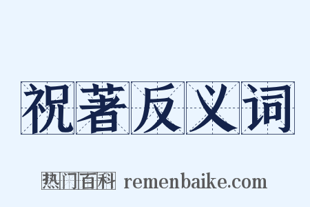 祝著反义词是什么意思的图片